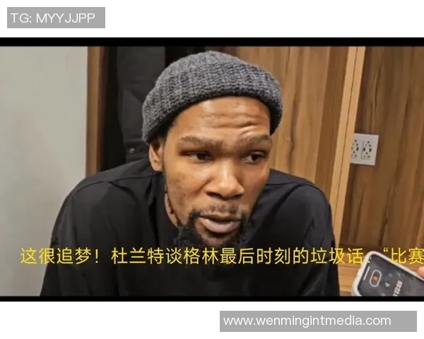 追梦格林播客引发风波杜兰特离队内幕被联盟调查真相浮出水面