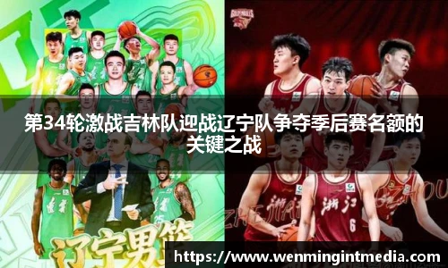 第34轮激战吉林队迎战辽宁队争夺季后赛名额的关键之战