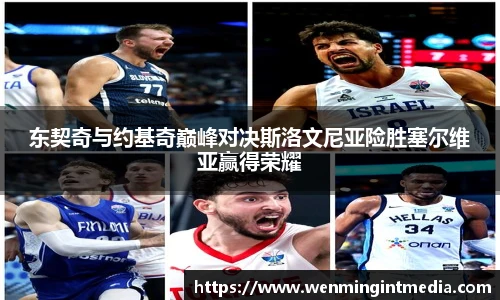 东契奇与约基奇巅峰对决斯洛文尼亚险胜塞尔维亚赢得荣耀