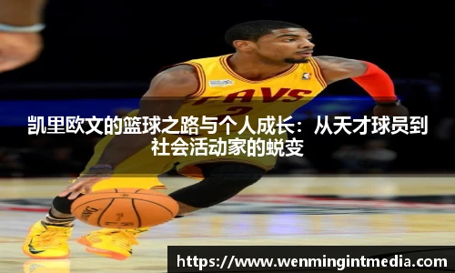 凯里欧文的篮球之路与个人成长：从天才球员到社会活动家的蜕变