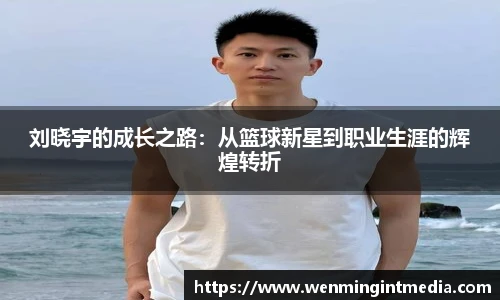 刘晓宇的成长之路：从篮球新星到职业生涯的辉煌转折