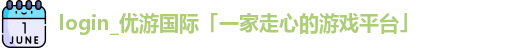 优游国际在线登录